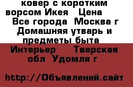 ковер с коротким ворсом Икея › Цена ­ 600 - Все города, Москва г. Домашняя утварь и предметы быта » Интерьер   . Тверская обл.,Удомля г.